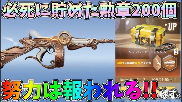 貯めた勲章200個で神引きチャレンジ！時計エフェクトのトンプソンが欲しいんじゃぁぁｗ荒野ビルド、バトルパスS29ガチャ【荒野行動】#1038 Knives Out