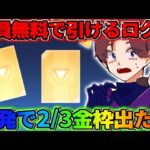 【荒野行動】確率ぶっ壊れ！全員無料でガチャが引けるログボで2/3金枠来たんだがwwwww