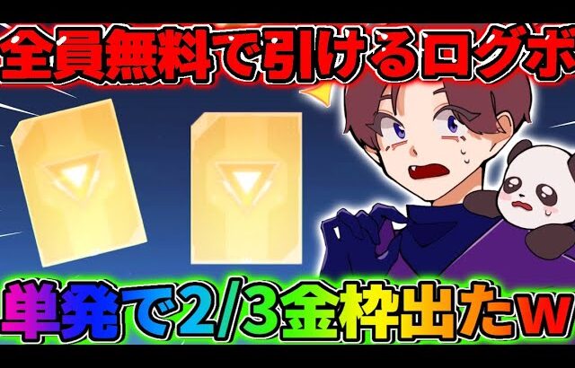 【荒野行動】確率ぶっ壊れ！全員無料でガチャが引けるログボで2/3金枠来たんだがwwwww