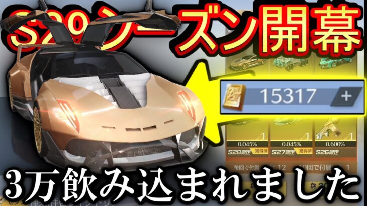 【荒野行動】シーズン29バトルパスガチャ来た！！！ 3万円吸われたけど、、、【Knives Out実況】