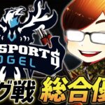 【荒野行動】3年振りにリーグ戦タイトル獲得しました！
