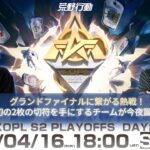 4/16(日) 18:00配信 『KNIVES OUT PRO LEAGUE』PLAYOFFS DAY2 #KOPL グランドファイナルに繋がる熱戦！最初の2枚の切符を手にするチームが今夜誕生！