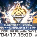 4/17(月) 18:00配信 『KNIVES OUT PRO LEAGUE』PLAYOFFS DAY3 #KOPL PLAYOFFはステージ2に突入！連戦のチームは窮地に追い込まれるのか！？