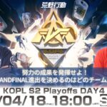 4/18(火) 18:00配信 『KNIVES OUT PRO LEAGUE』PLAYOFFS DAY4 #KOPL 努力の成果を発揮せよ！GRANDFINAL進出を決めるのはどのチーム！？