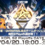 4/20(木) 18:00配信 『KNIVES OUT PRO LEAGUE』PLAYOFFS DAY6 #KOPL GRANDFINAL進出が決まる運命の決戦！PLAYOFF最終決戦！