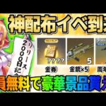 【荒野行動】神配布！4桁金券や金銃×5など豪華すぎる配布が神すぎるwwwww