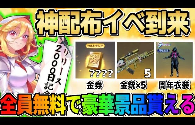 【荒野行動】神配布！4桁金券や金銃×5など豪華すぎる配布が神すぎるwwwww
