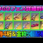 【荒野行動】金券4桁配布や過去最高″金枠9個配布″があるGOGOフェスが神すぎるwwww