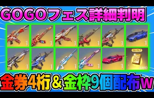 【荒野行動】金券4桁配布や過去最高″金枠9個配布″があるGOGOフェスが神すぎるwwww