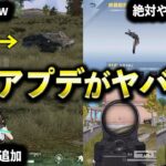 【荒野行動】新しい要素が盛りだくさん！最新アプデの重大な改善点【全5種】