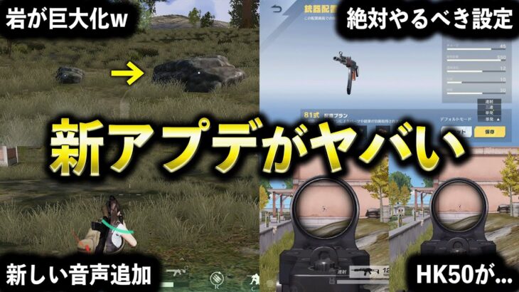 【荒野行動】新しい要素が盛りだくさん！最新アプデの重大な改善点【全5種】