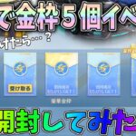 無料で金枠5個貰える神イベントを開封＆解説！招待を受けたら…？【荒野行動】#1047 Knives Out