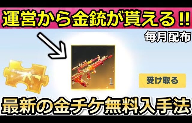 【荒野行動】絶対やるべき‼運営から「欲しい金銃」がメールで届く！無料で金チケ集め方5選！無課金の人・初心者向け解説！金券・チップ・願いの木（バーチャルYouTuber）