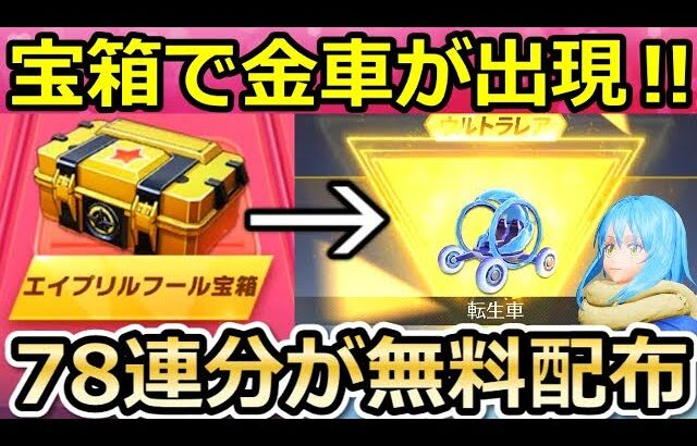 【荒野行動】知らなきゃ損‼転スラコラボで無料ガチャ大量に引く方法！全イベント計78連相当！バインド金券でも金車が当たる！転生車の最終形態と進化前の比較（バーチャルYouTuber）