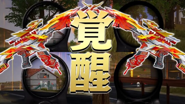 【覚醒】95式引退？M4勢になろうかな…【荒野行動】