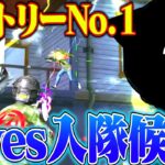 Avesトライアウトの1人目の候補者を公開します。【荒野行動】