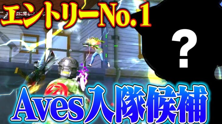Avesトライアウトの1人目の候補者を公開します。【荒野行動】