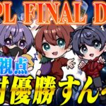 【Aves視点】プロリーグ決勝戦！絶対優勝すんぞ！（初戦15キルKOなう！）【荒野行動】