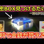 【荒野行動】毎日やるべき‼センター街「秘密BOX」場所全公開！無料ガチャ40連＆金銃もGET！隠し要素・旗艦の性能強化・GOGOフェスのイベント（バーチャルYouTuber）