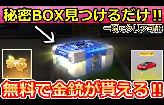 【荒野行動】毎日やるべき‼センター街「秘密BOX」場所全公開！無料ガチャ40連＆金銃もGET！隠し要素・旗艦の性能強化・GOGOフェスのイベント（バーチャルYouTuber）