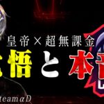 【重大】αD代表から戦力外通告。無課金さんとオレの覚悟【荒野行動】