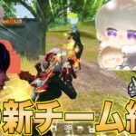 αD新チーム結成？負けたら即解散。【荒野行動】