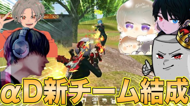 αD新チーム結成？負けたら即解散。【荒野行動】