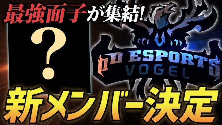 【荒野行動】αDVogel新メンバー確定!!チャンピオンシップに向けて最強のメンバーがそろいました。