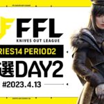 【荒野行動】FFL SERIES14 PERIOD2 予選DAY2 実況：V3    解説：祝祭ぴあの