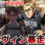 【進撃声真似Final】【完結編】20分全部笑えるエルヴィン暴走集WWWWWWWWWW【進撃の巨人】【attackontitan】【ミカサ エレン ハンジ リヴァイ ライナー ジーク】【荒野行動】