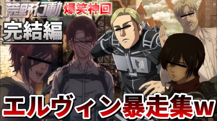 【進撃声真似Final】【完結編】20分全部笑えるエルヴィン暴走集WWWWWWWWWW【進撃の巨人】【attackontitan】【ミカサ エレン ハンジ リヴァイ ライナー ジーク】【荒野行動】