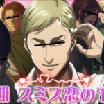 【進撃声真似Final】最初から最後まで爆笑キャラ崩壊なエルヴィンと愉快な調査兵団WWWWW【荒野行動】【進撃の巨人】【attackontitan】【エレン ミカサ アニ アルミン リヴァイ ハンジ】