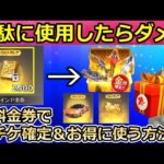 【荒野行動】絶対覚えて‼損しないバインド金券のお得な使い方！金チケ確定GET ・金車の入手法！GOGOフェス：無料金券の使い道（バーチャルYouTuber）