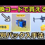 【荒野行動】激レア特典GET‼引き換えコードで「特別パック」が貰える！ドローンの操作で無料ガチャ！センター街・GOGOフェス・サントリー（バーチャルYouTuber）