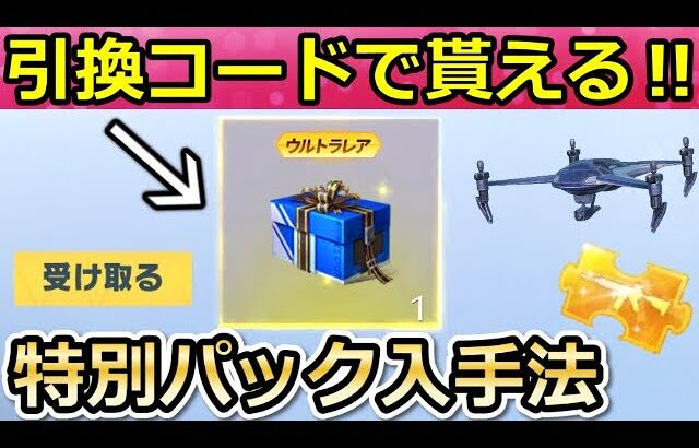 【荒野行動】激レア特典GET‼引き換えコードで「特別パック」が貰える！ドローンの操作で無料ガチャ！センター街・GOGOフェス・サントリー（バーチャルYouTuber）