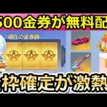【荒野行動】速報‼GOGOフェスで「計5500金券」が配布決定！無料で金車セダン＆金銃も獲得チャンス！金枠確定パック配布！新武器：爆裂弓（バーチャルYouTuber）