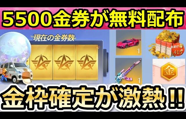 【荒野行動】速報‼GOGOフェスで「計5500金券」が配布決定！無料で金車セダン＆金銃も獲得チャンス！金枠確定パック配布！新武器：爆裂弓（バーチャルYouTuber）
