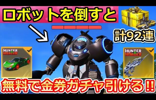 【荒野行動】GOGOフェス全攻略‼無料92連ガチャ＆欲しい金車が選べる金枠パックが大賞配布！いちごの発煙弾・センター街・ハンターハンターコラボ（バーチャルYouTuber）