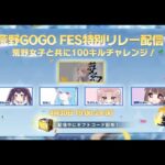 激カワ荒野女子４人と１００キルするまで終われません！進撃のみぃ、昆布ちゃん、うさたん、祝祭ななこ！【荒野GOGOFES】