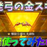 ガチャで超お得に爆発弓の金枠スキンをゲットできたから早速使ってみたｗｗクラインストーン集め方、GOGOFES【荒野行動】#1044 Knives Out