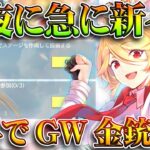 【荒野行動】深夜にきた「GW事前イベ」が「割と神」な件ｗｗ昨年ＧＷ金銃など無料へ・無料無課金ガチャリセマラプロ解説。こうやこうど拡散のため👍お願いします【アプデ最新情報攻略まとめ】