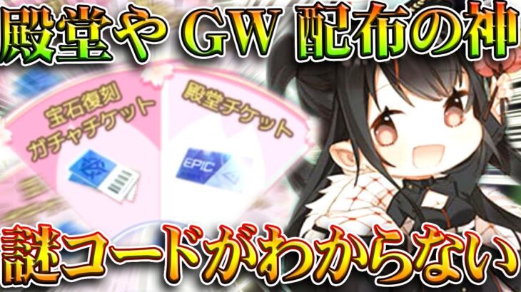 【荒野行動】殿堂ガチャやGWガチャチケ配布の「神イベ」で「謎コード」がわからない人へ…無料無課金ガチャリセマラプロ解説。こうやこうど拡散のため👍お願いします【アプデ最新情報攻略まとめ】