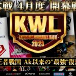 【荒野行動】KWL 本戦 4月度 開幕戦【戦国2連覇を狙う】実況：Bocky 解説：ぬーぶ