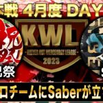 【荒野行動】KWL 本戦 4月度 DAY2【令和の問題児が再び!?】実況:Bocky 解説:ぬーぶ