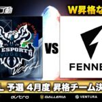 【荒野行動】KWL 予選 4月度 昇格決定戦 生中継！【Vogel Mantis 本戦へ！！】実況解説：柴田アナ＆こっこ