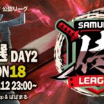 【荒野行動】〈公認大会〉侍L SEASON18予選Day2.新体制で調子の良い『OGteam兜』/歴戦の司令塔率いる『DG』が上位で暴れる！！