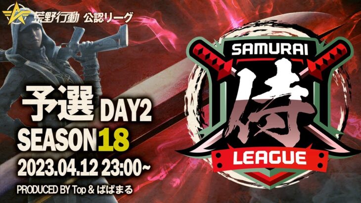 【荒野行動】〈公認大会〉侍L SEASON18予選Day2.新体制で調子の良い『OGteam兜』/歴戦の司令塔率いる『DG』が上位で暴れる！！