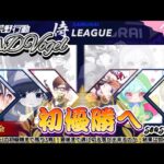 【荒野行動】〈公認大会〉侍LSN17.本戦Day4/『αDVogel』は初タイトルなるか！？念願の初優勝を狙う！！