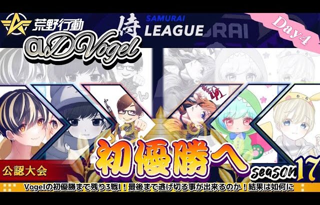【荒野行動】〈公認大会〉侍LSN17.本戦Day4/『αDVogel』は初タイトルなるか！？念願の初優勝を狙う！！
