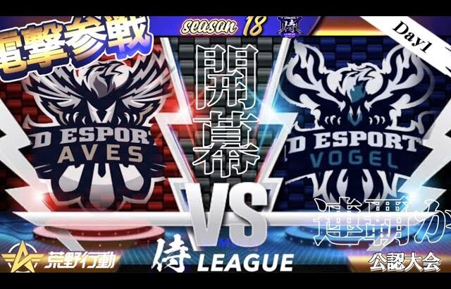 【荒野行動】〈公認大会〉侍LSN18.本戦Day1/『αDAves』の初参戦！！『αDVogel』は2連覇を狙う！！